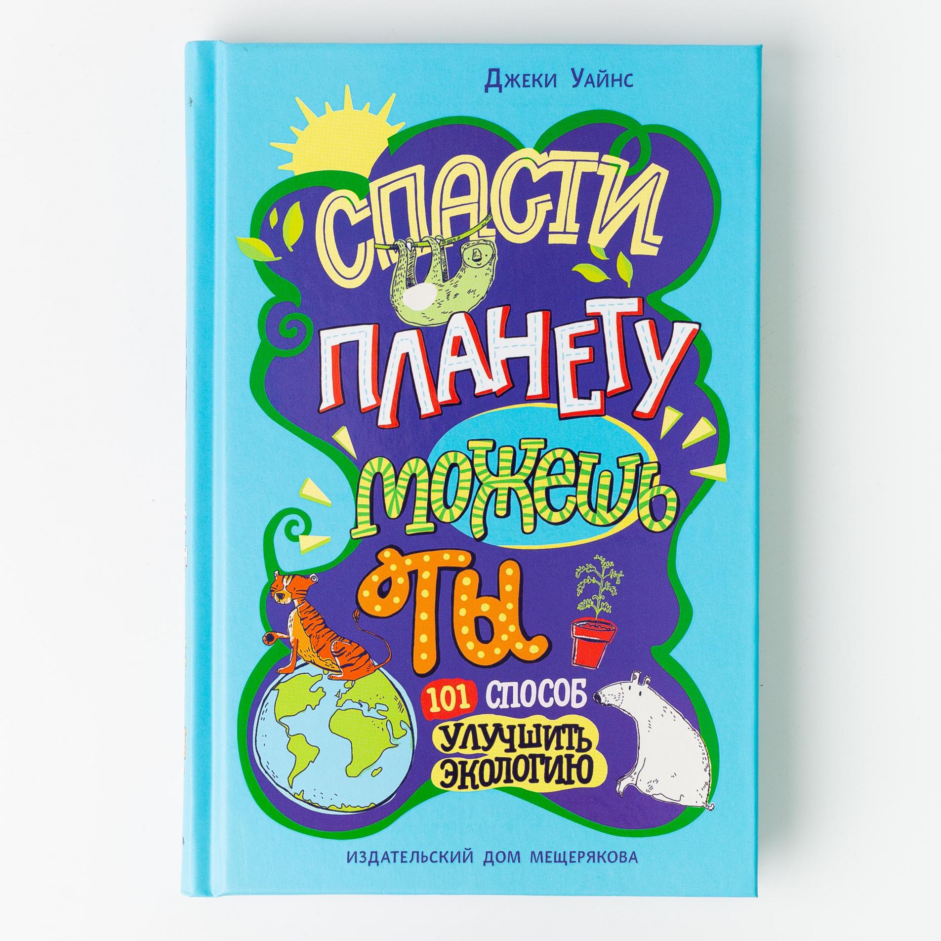 Книга Спасти планету можешь ты, Джеки Уайнс