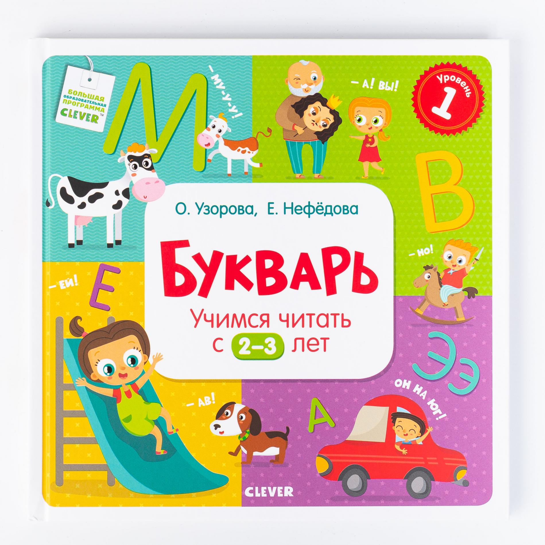 Букварь Учимся читать с 3-4 лет, Clever